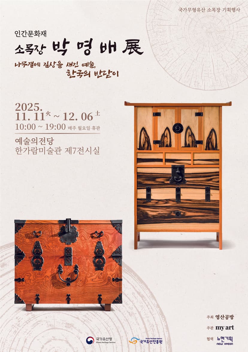 소목장 박명배 반닫이전