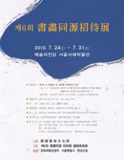 제6회 서화동원 초대전