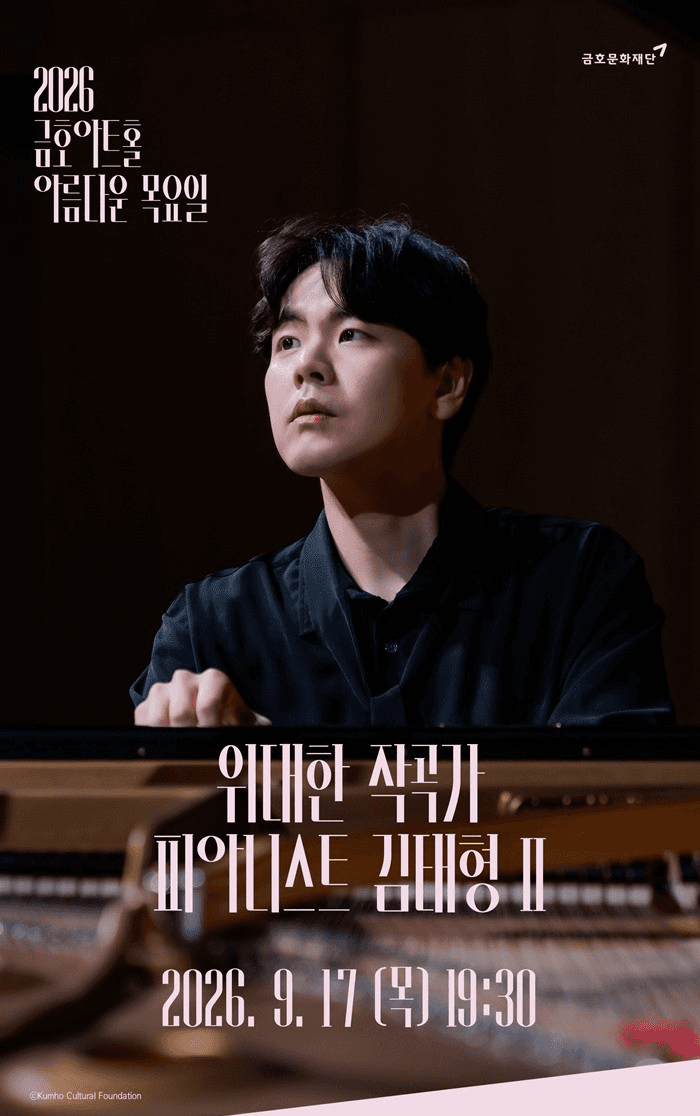 아름다운 목요일 위대한 작곡가: 루트비히 판 베토벤 X 김태형 Piano Ⅱ