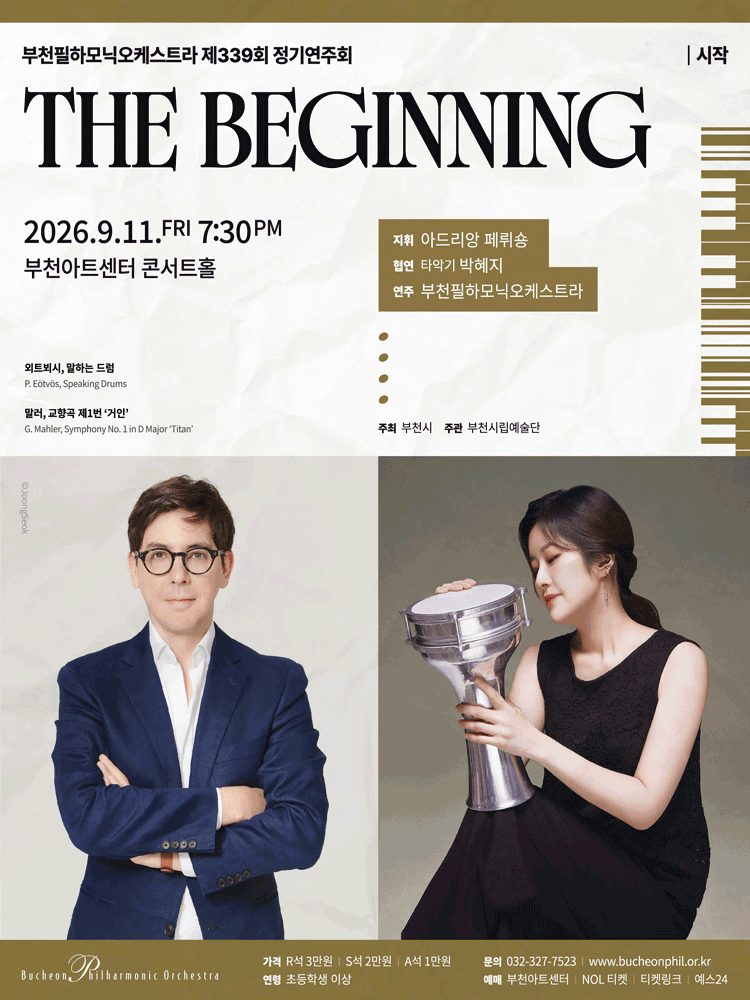 제339회 부천필하모닉오케스트라 정기연주회: The Beginning