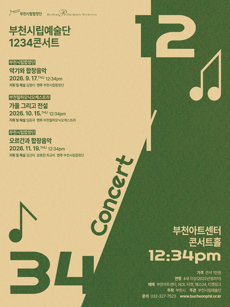 부천시립예술단 1234 콘서트 Ⅱ, 부천시립합창단: 악기와 합창음악