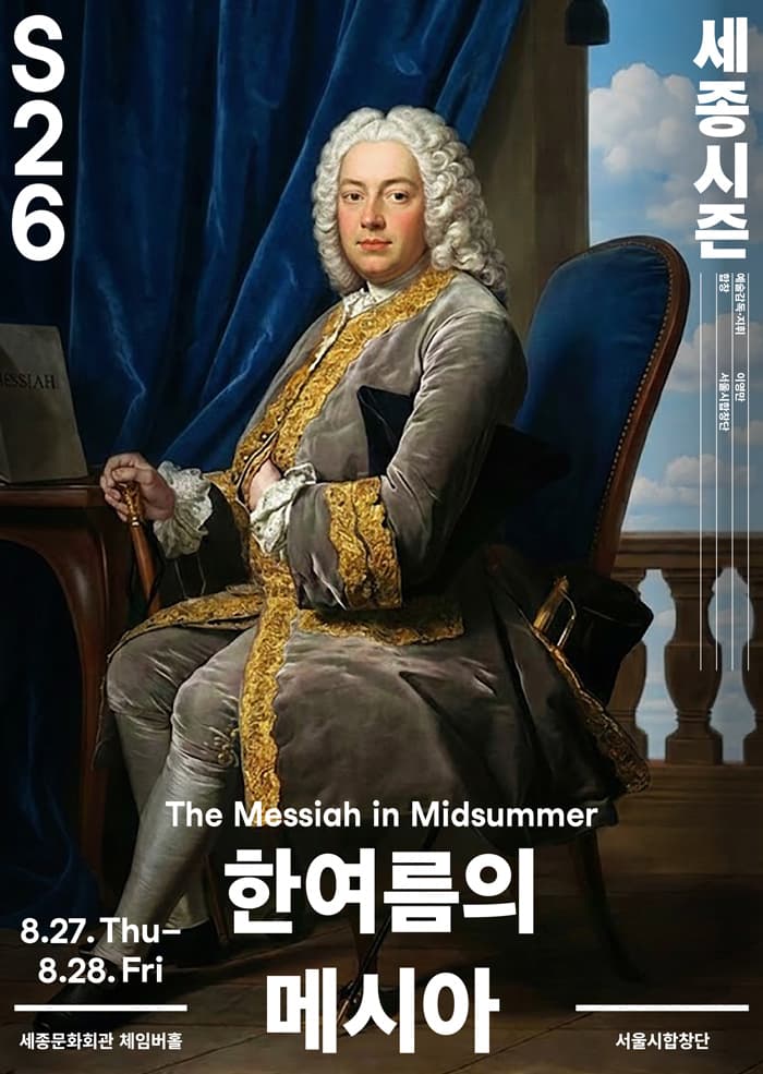 서울시합창단, 한여름의 메시아
