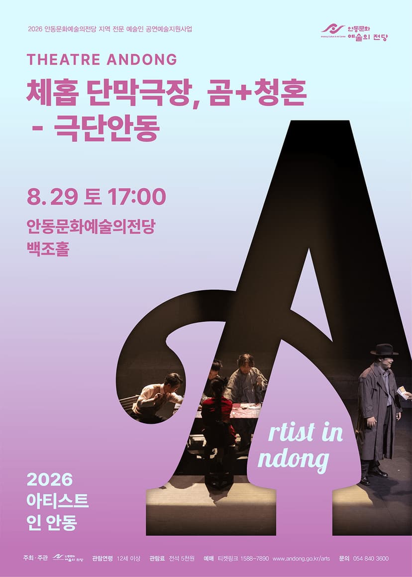 아티스트 인 안동, 체홉 단막극장: 곰+청혼