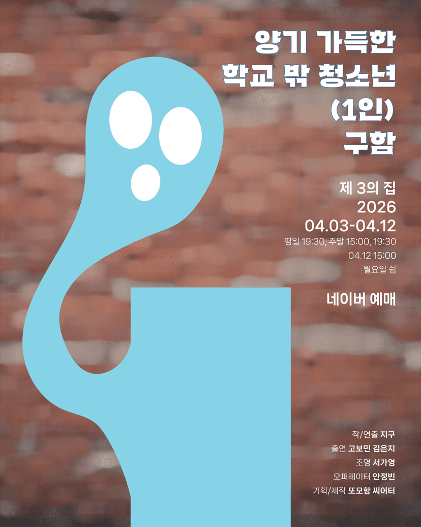 양기 가득한 학교 밖 청소년 (1인) 구함