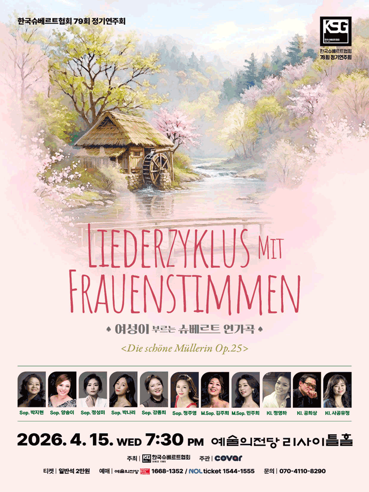 제79회 한국슈베르트협회 정기연주회: 여성이 부르는 슈베르트 연가곡