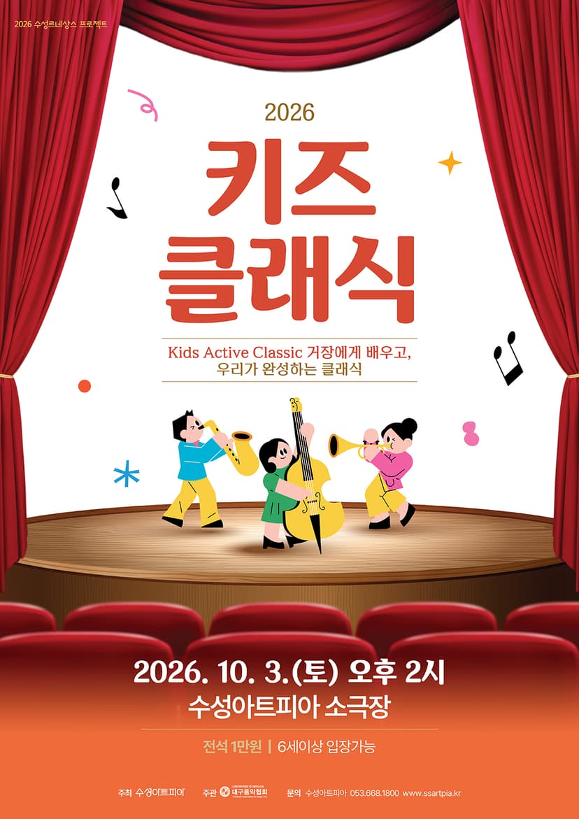 수성키즈클래식, Kids Active Classic 거장에게 배우고, 우리가 완성하는 클래식
