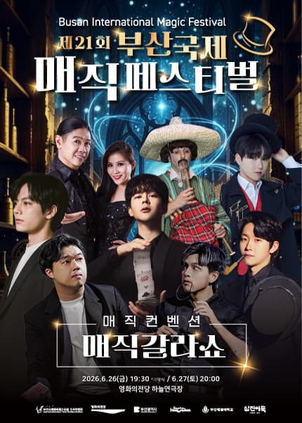 제21회 부산국제매직페스티벌, 매직컨벤션: 매직갈라쇼