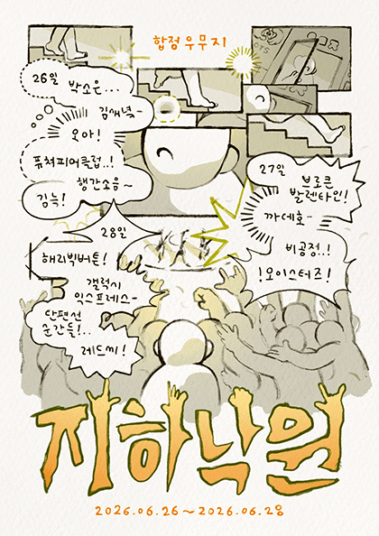 우무지 1주년 페스티벌: 지하낙원