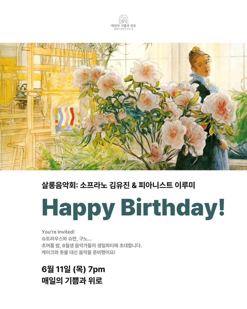 매일의 기쁨과 위로 살롱음악회: 소프라노 김유진 & 피아니스트 이루미, Happy Birthday!