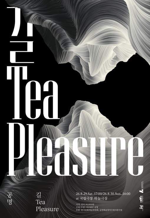 공명 콘서트: 길, Tea, pleasure