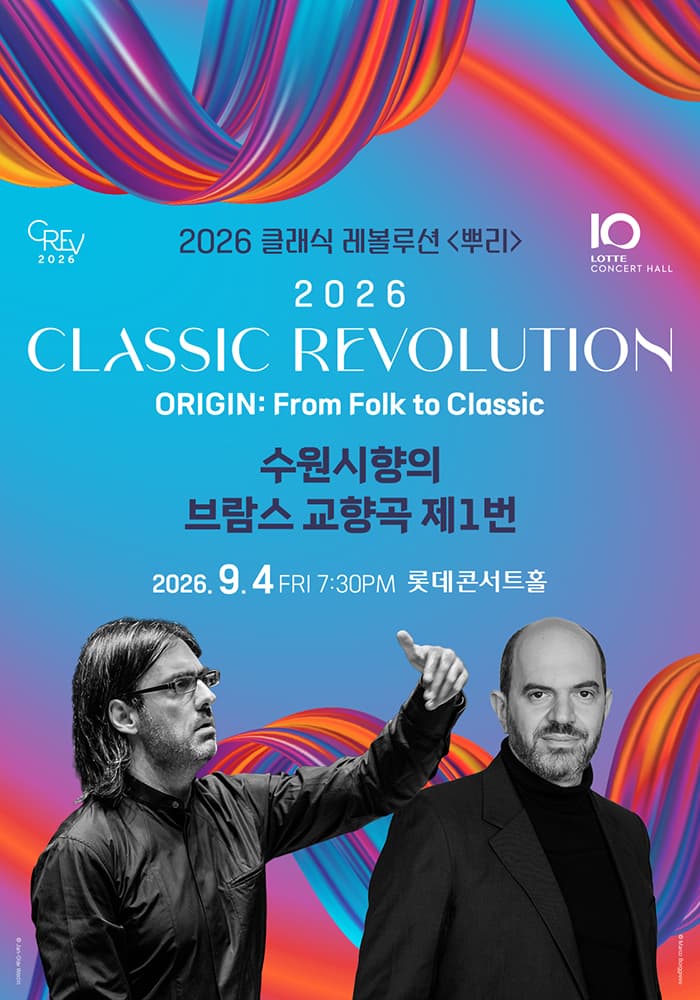 클래식 레볼루션, 수원시향의 브람스 교향곡 제1번 (09.04)