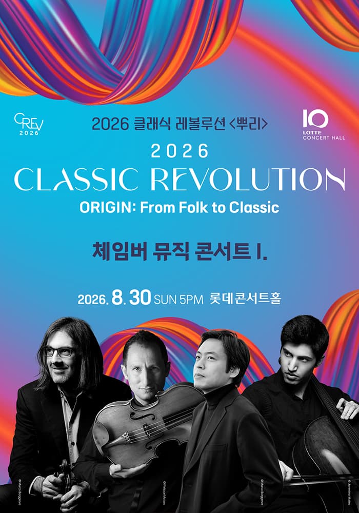 클래식 레볼루션, 체임버 뮤직 콘서트 I (08.30)