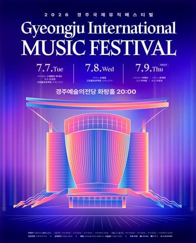 경주국제뮤직페스티벌: Day 2, 고잉홈프로젝트 with 손열음