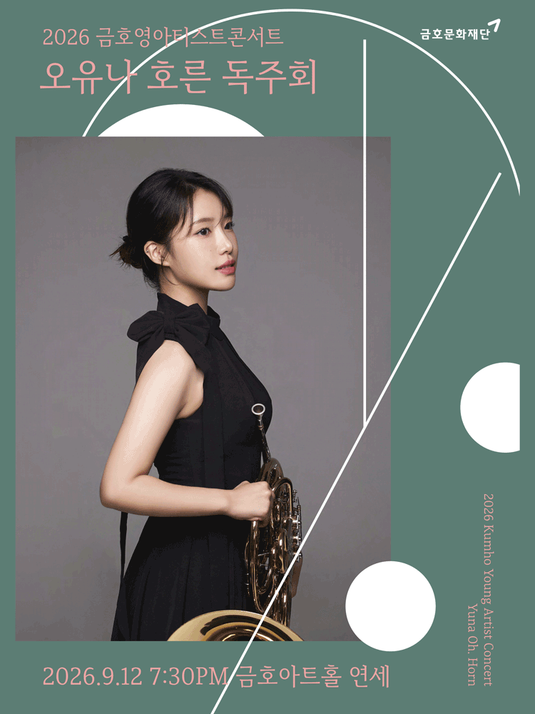 금호 영아티스트 콘서트, 오유나 호른 독주회