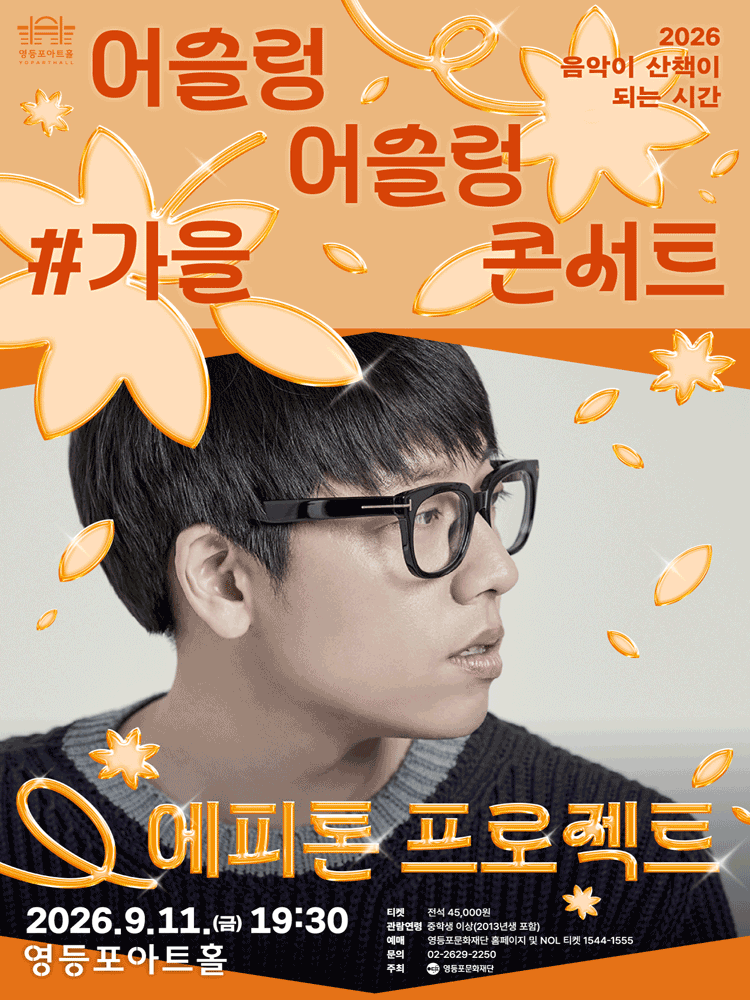 어슬렁 어슬렁 콘서트, #가을: 에피톤 프로젝트