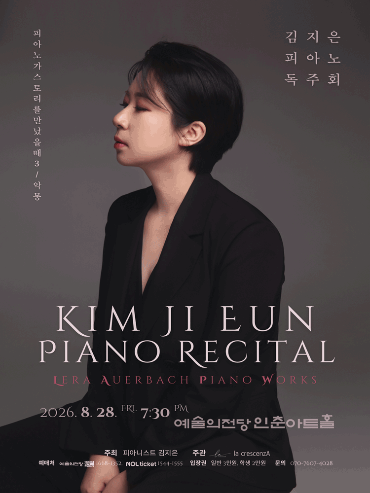 김지은 피아노 독주회: 피아노가 스토리를 만났을 때 3. 악몽 (Alptraum)
