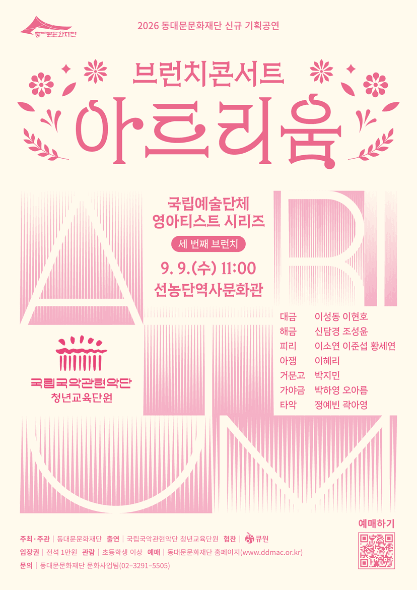 브런치 콘서트 아트리움: 국립예술단체 영아티스트 시리즈, 국립국악관현악단 청년교육단원