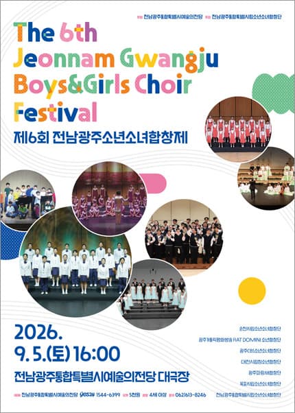 제6회 전남광주소년소녀합창제