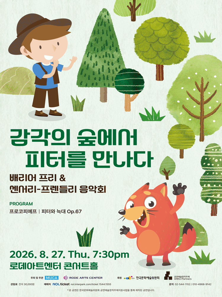 배리어 프리 & 센서리-프렌들리 음악회: 감각의 숲에서 피터를 만나다