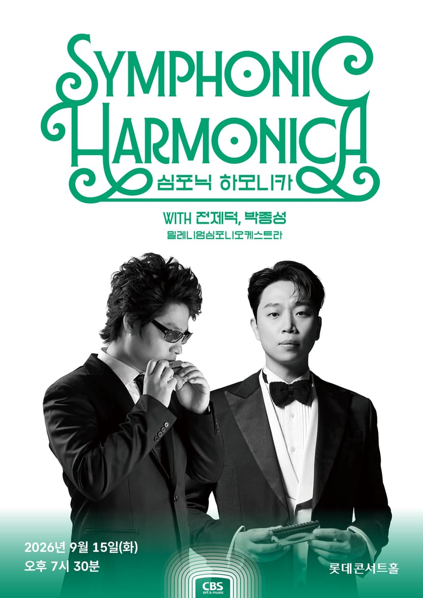 심포닉 하모니카 with 전제덕, 박종성, 밀레니엄심포니오케스트라