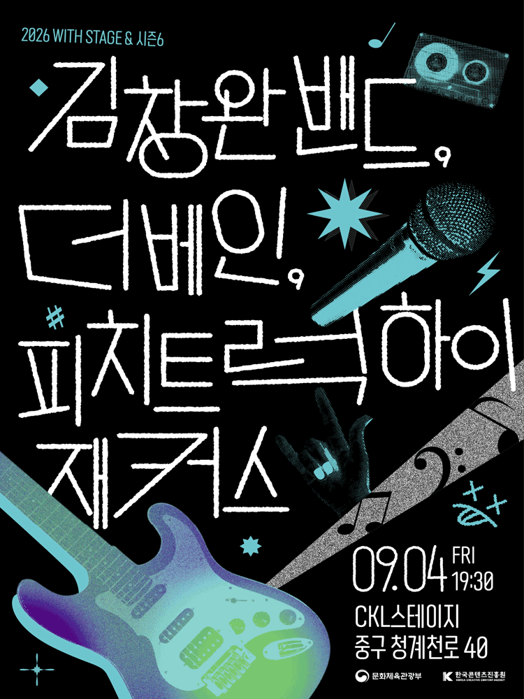WITH STAGE & 시즌6: 김창완밴드, 더베인, 피치트럭 하이재커스