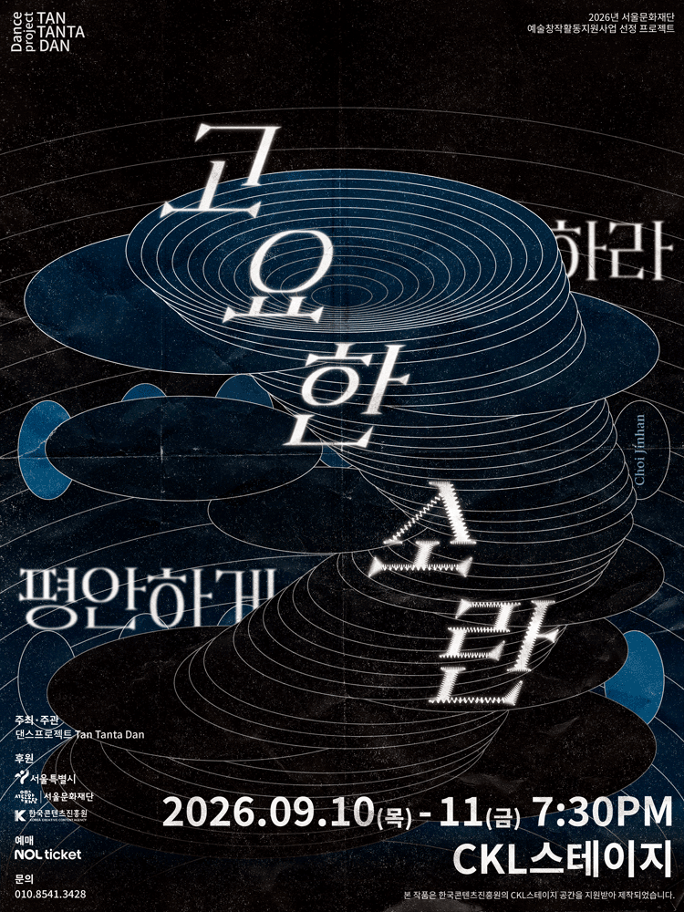 고요한 소란: 평안하게 하라