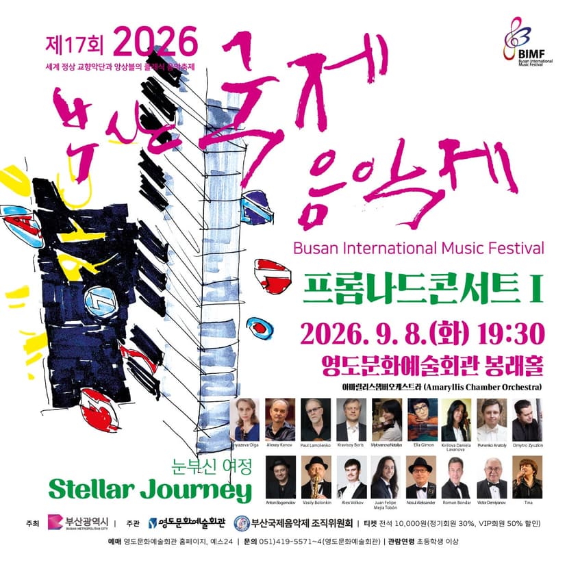 제17회 부산 국제 음악제, 프롬나드 콘서트 Ⅰ