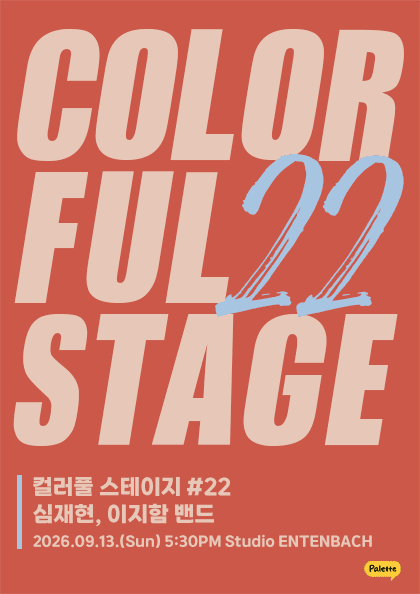 컬러풀 스테이지 #22: 심재현, 이지함 밴드