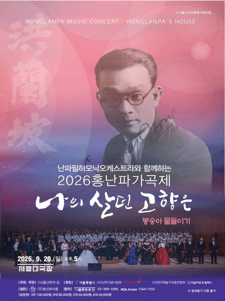 홍난파가곡제: 나의 살던 고향은
