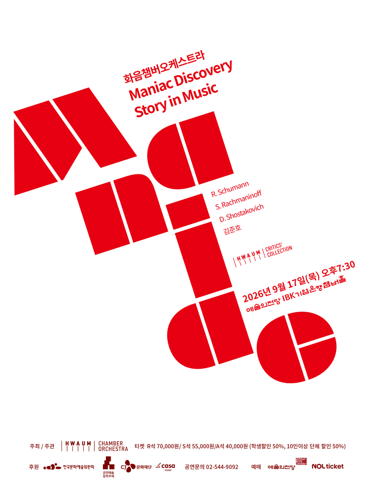 화음챔버오케스트라: Maniac Discovery