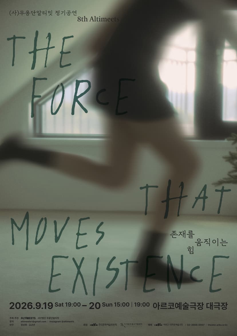 (사) 무용단알티밋 정기공연, 8th Altimeets: 존재를 움직이는 힘