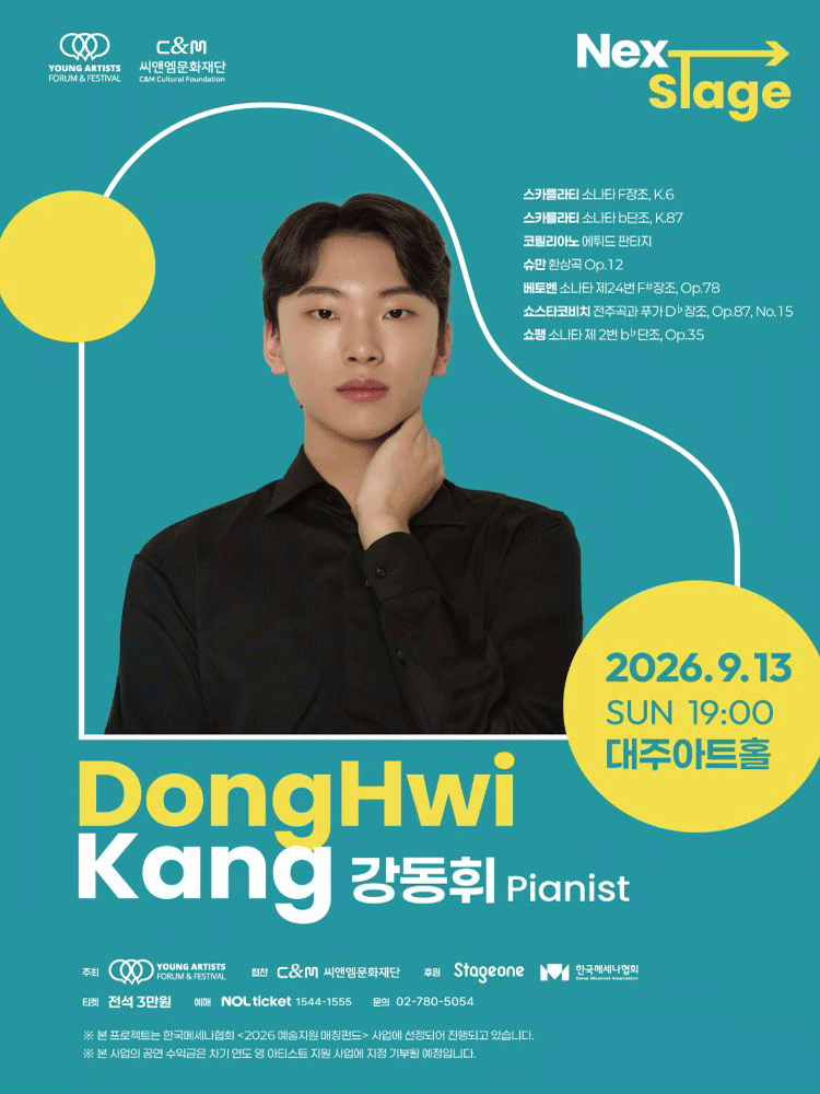 넥스트 스테이지, 강동휘 피아노 리사이틀