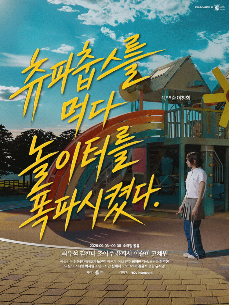 츄파춥스를 먹다 놀이터를 폭파시켰다