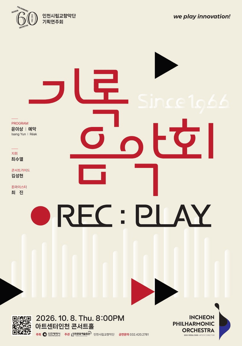 인천시립교향악단 기획연주회, 기록음악회