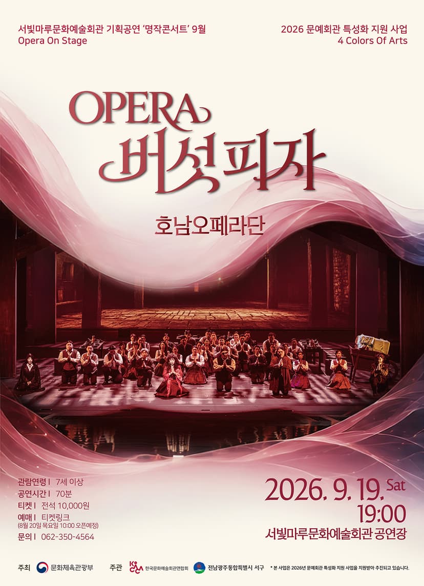 서빛마루문예회관 명작콘서트, Opera On Stage: 버섯피자 (9월)