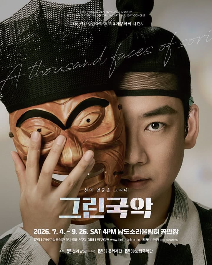 제967회 전남도립국악단 토요가무악희 시즌3, 그린국악: 시리렁 실근
