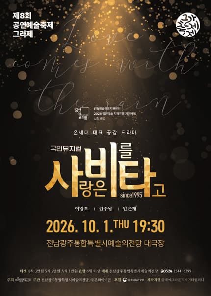 제8회 공연예술축제 그라제, 사랑은 비를 타고