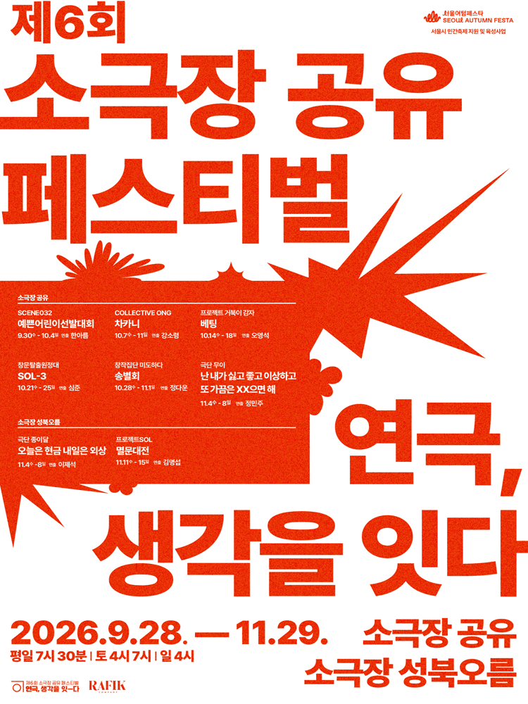 제6회 소극장 공유 페스티벌: 연극, 생각을-잇다, 난 내가 싫고 좋고 이상하고 또 가끔은 XX으면 해