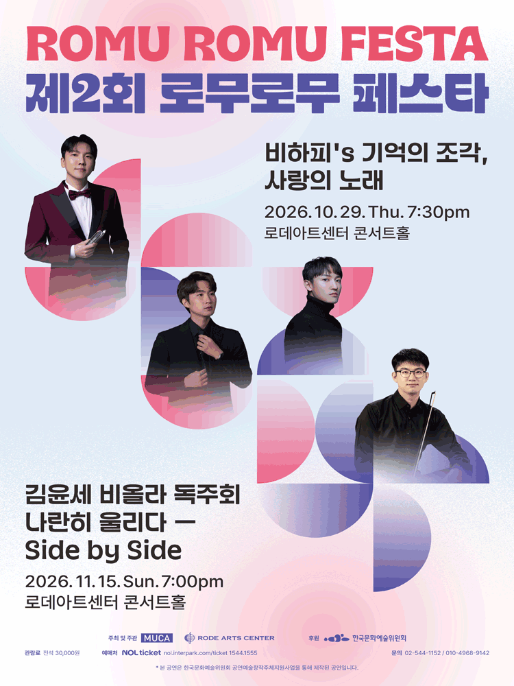 제2회 로무로무 페스타, 비하피′s 기억의 조각, 사랑의 노래