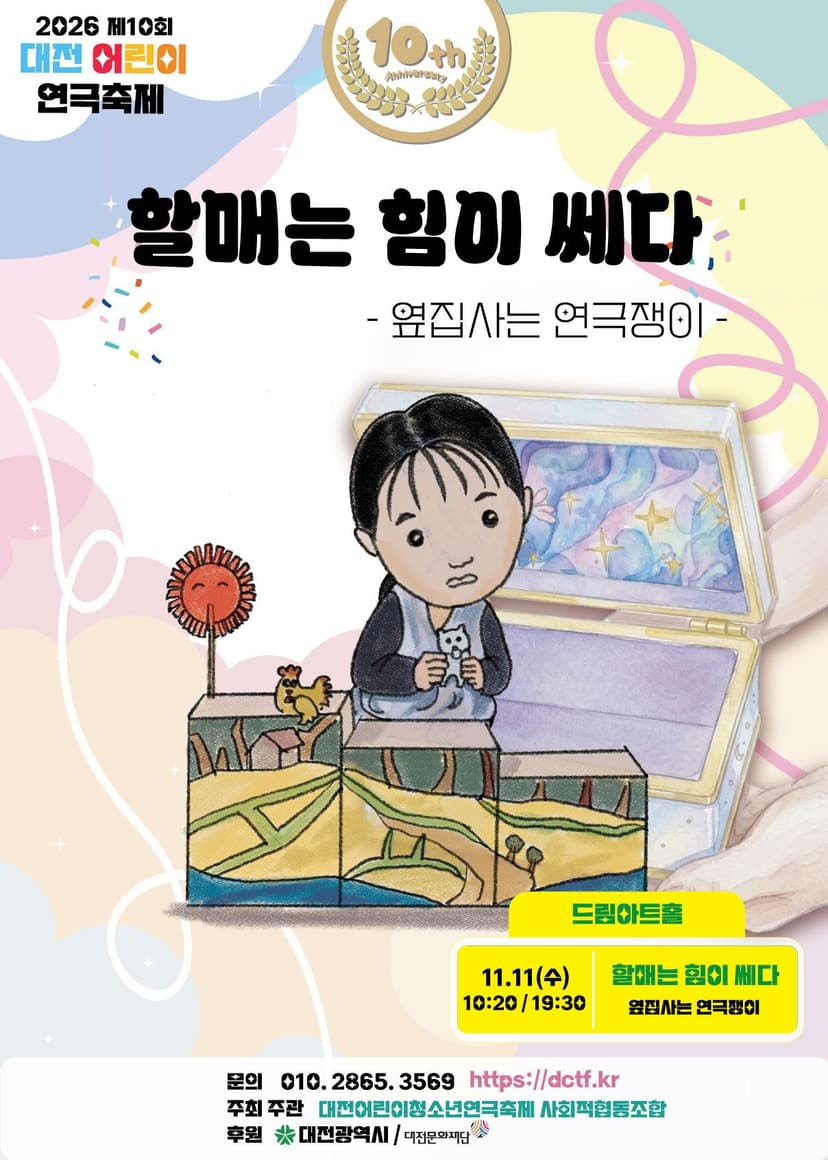 제10회 대전어린이연극축제, 할매는 힘이 쎄다