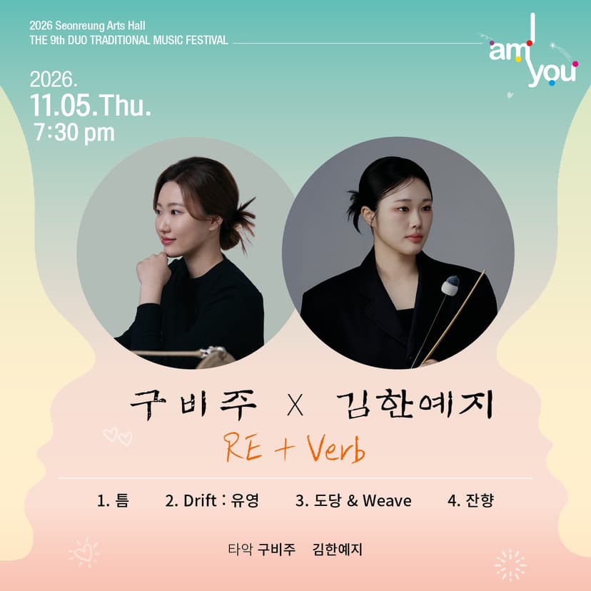 제9회 2인 전통음악축제: I AM YOU 구비주x김한예지: RE + Verb