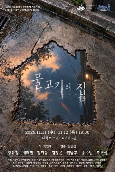 제7회 서울연극25페스티벌, 물고기의 집