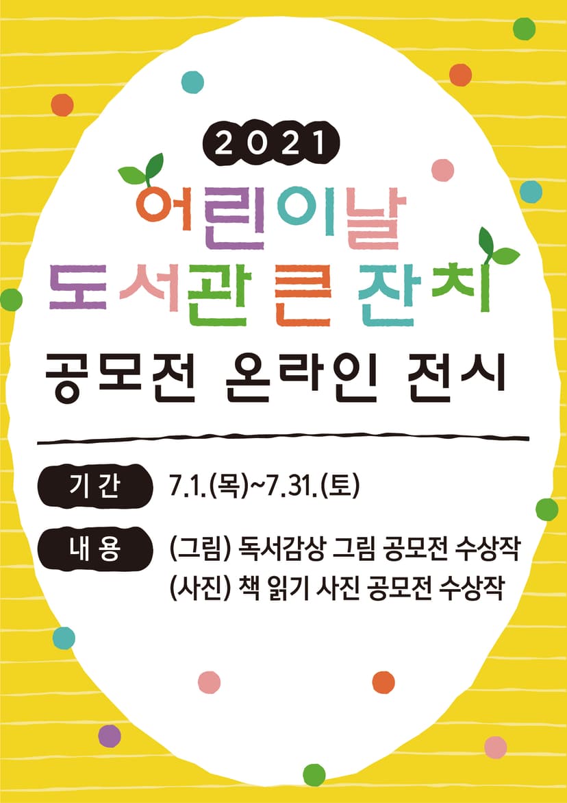 「2021년 어린이날 도서관 큰 잔치」 공모전 온라인 전시