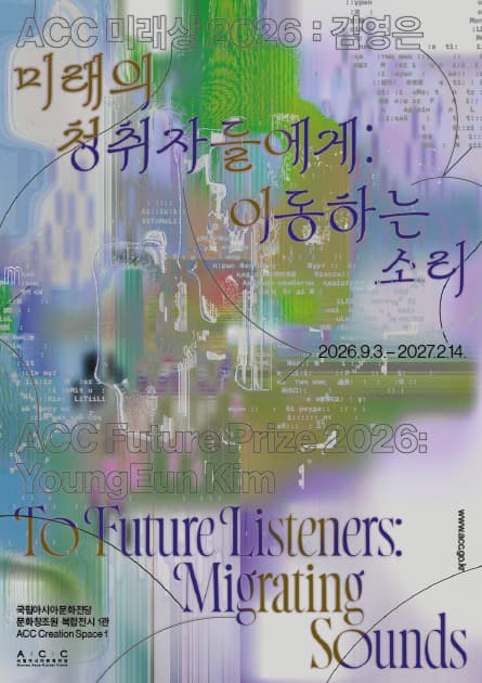 ACC 미래상 2026: 김영은
《 미래의 청취자들에게: 이동하는 소리》