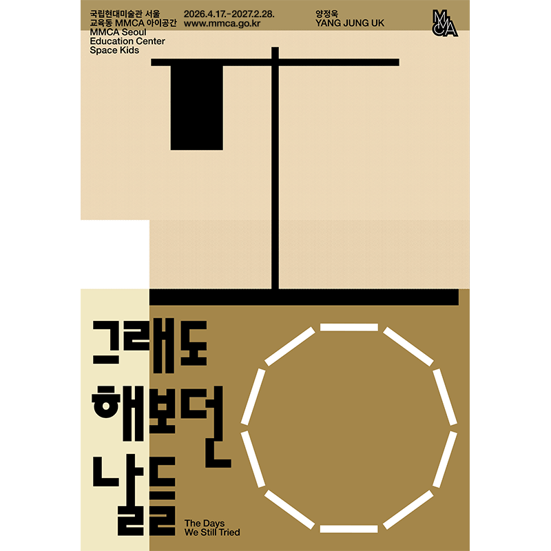 그래도 해보던 날들